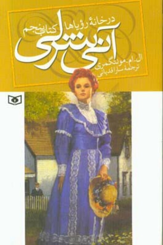 کتاب آنی شرلی در خانه رویاها کتاب پنجم