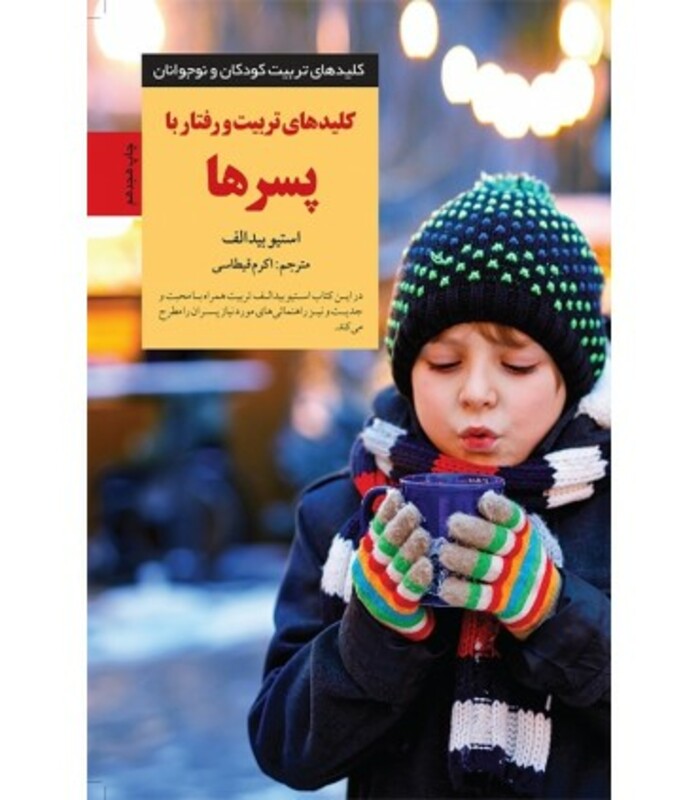 کلید های تربیت و رفتار با پسرها