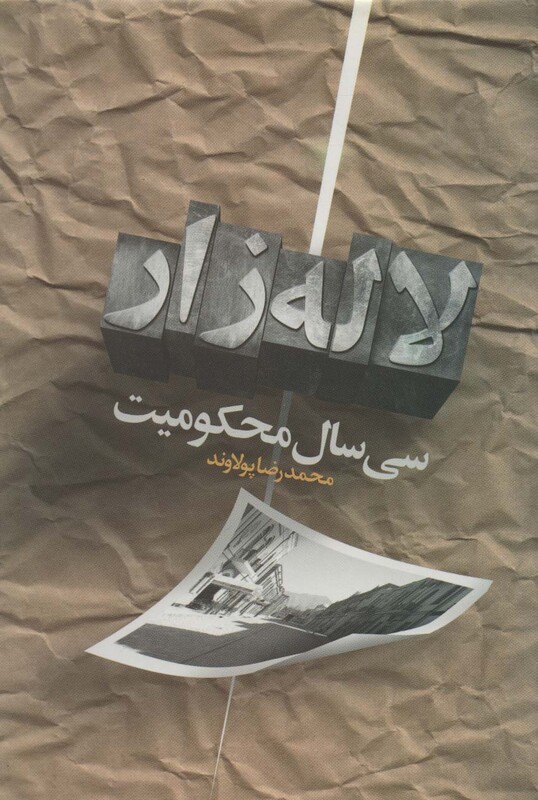 کتاب سی سال محکومیت لاله زار