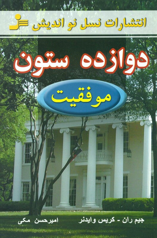 کتاب دوازده ستون موفقیت نشر نسل نواندیش