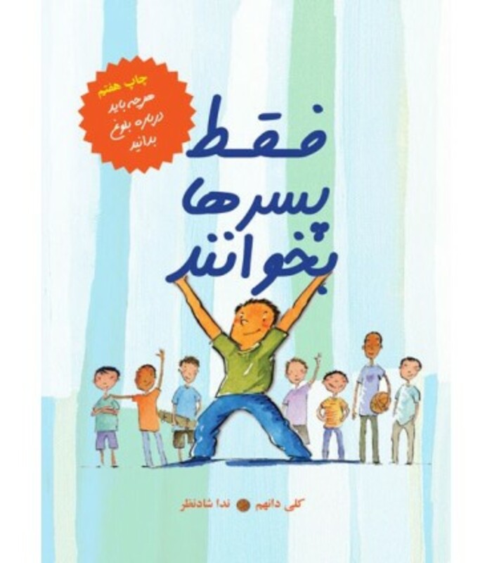 کتاب فقط پسرها بخوانند