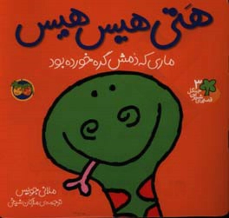 کتاب قصه های شیرین جنگل 3