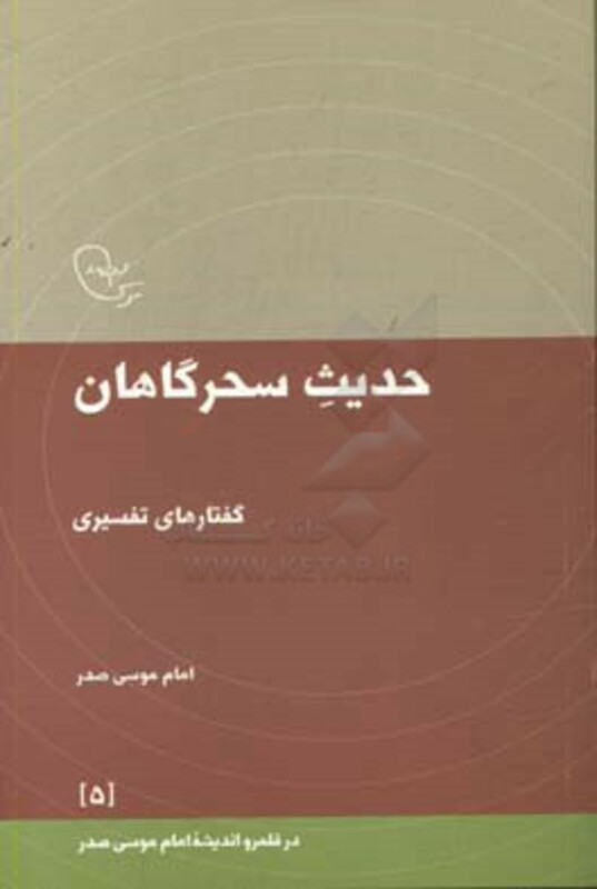 کتاب حدیث سحرگاهان گفتارهای تفسیری امام موسی صدر