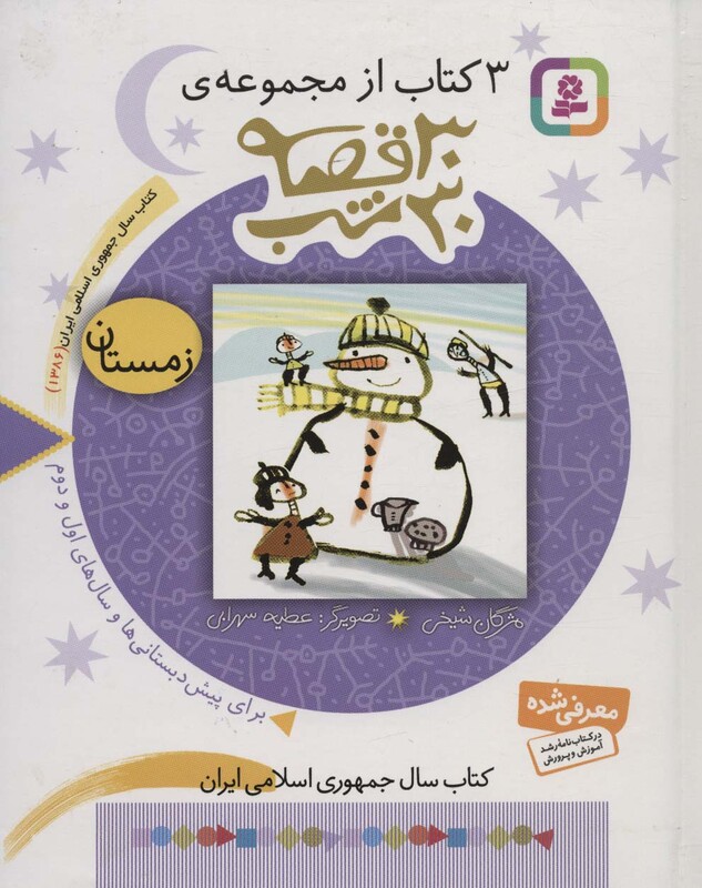 کتاب 3 کتاب از مجموعه 30 قصه 30 شب زمستان