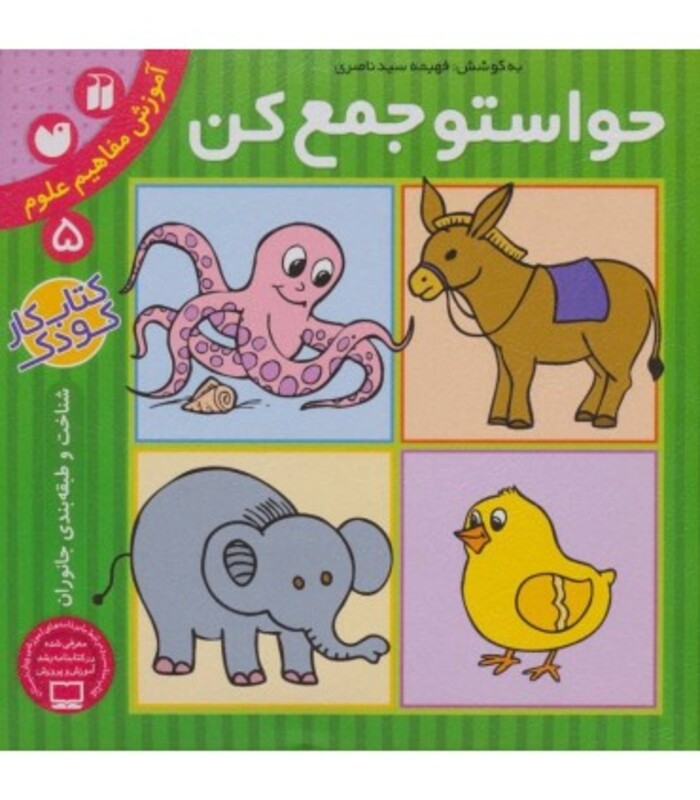 کتاب حواستو جمع کن 5