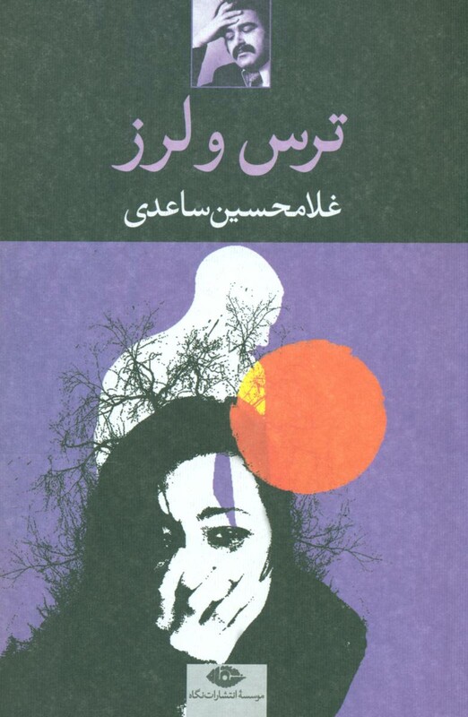 کتاب ترس و لرز نشر نگا