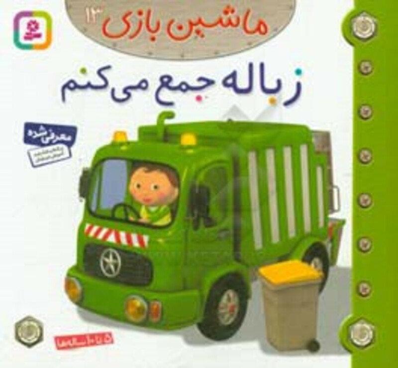 زباله جمع می کنم