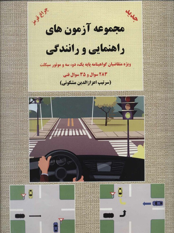 کتاب مجموعه آزمون های راهنمایی و رانندگی