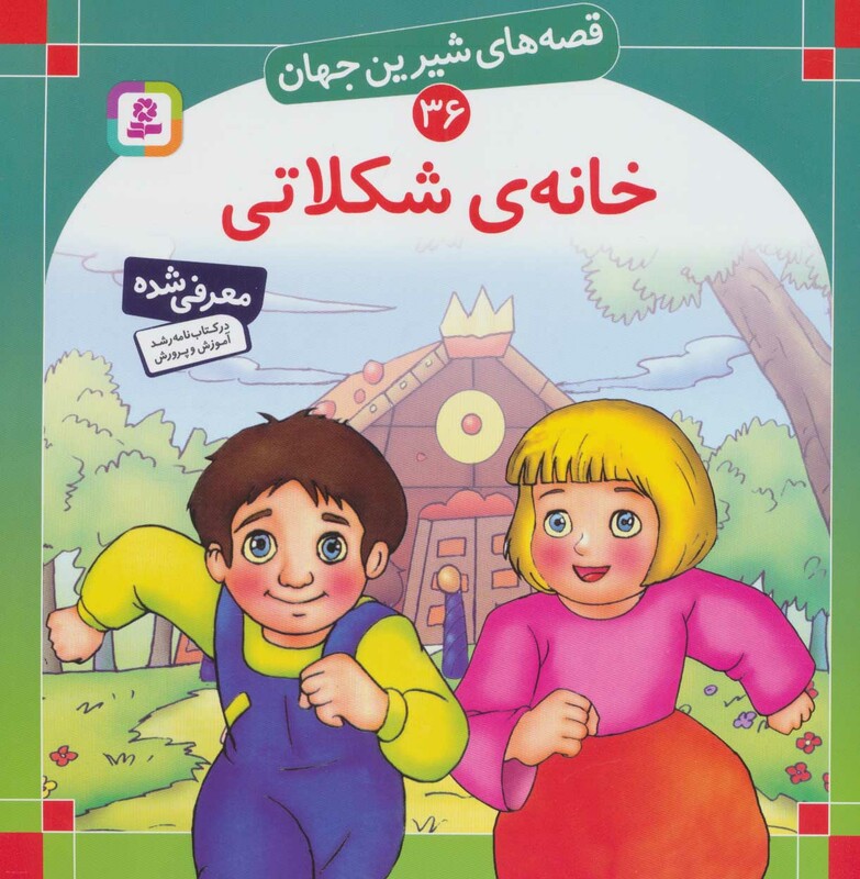 کتاب قصه های شیرین جهان 36 خانه شکلاتی