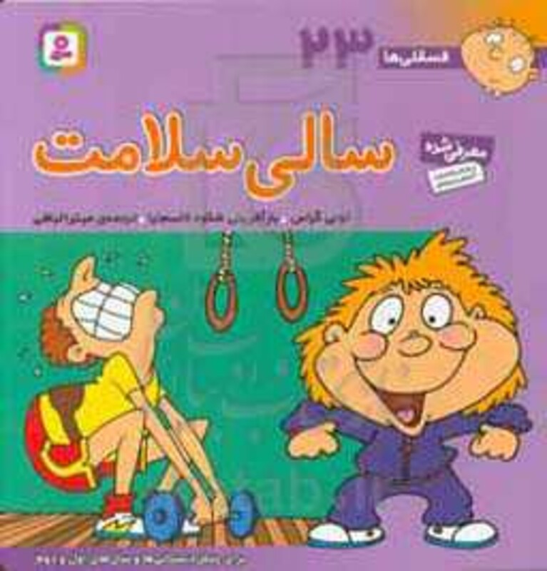 کتاب فسقلی ها 23 سالی سلامت قطع خشتی بزرگ