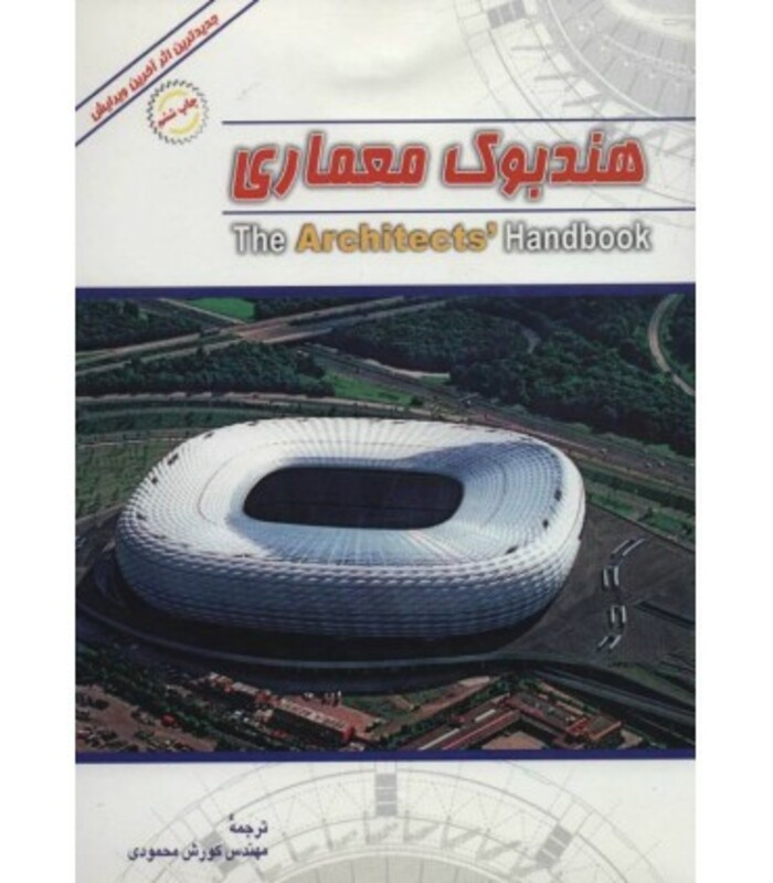 کتاب هندبوک معماری