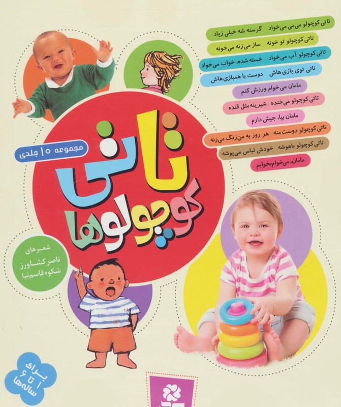 کتاب مجموعه تاتی کوچولوها قطع رحلی