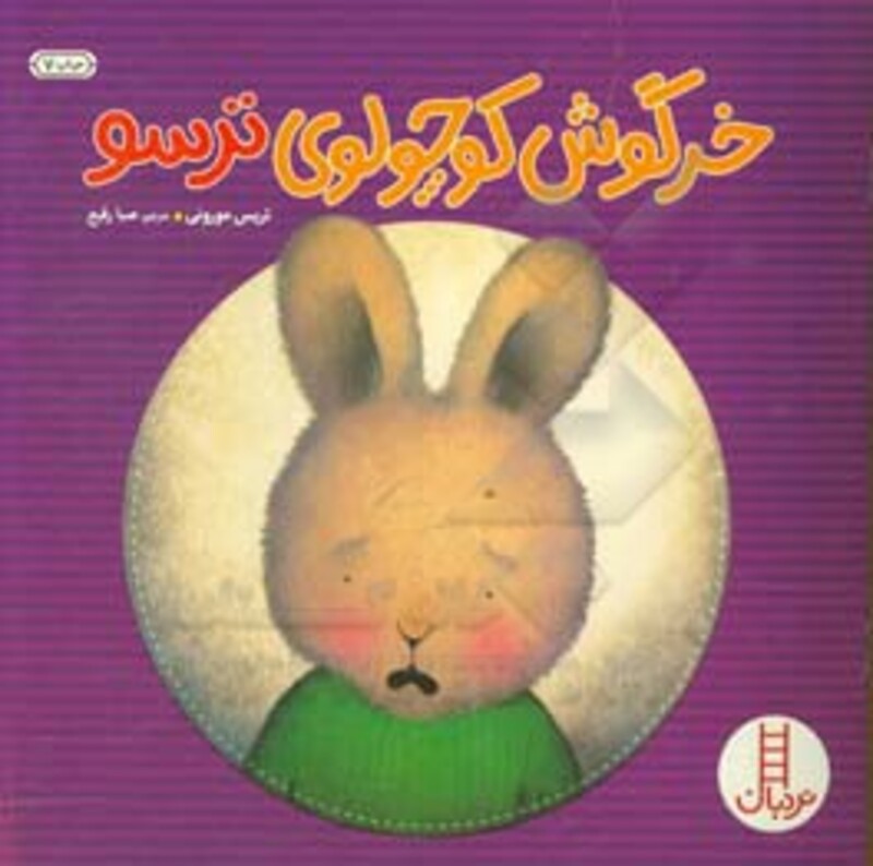 کتاب خرگوش کوچولوی ترسو