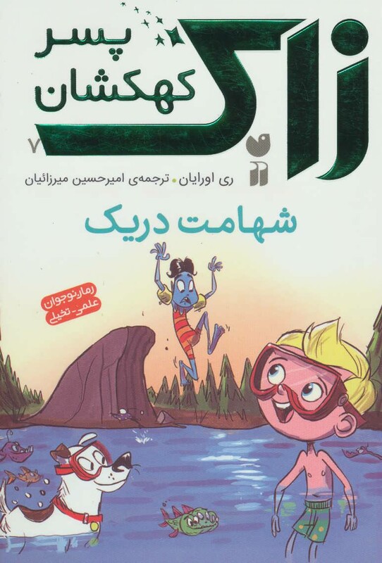 کتاب زاک پسر کهکشان 7