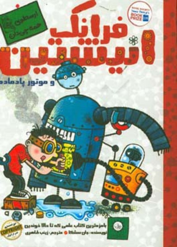 کتاب فرانک انیشتین و موتور پادماده 1