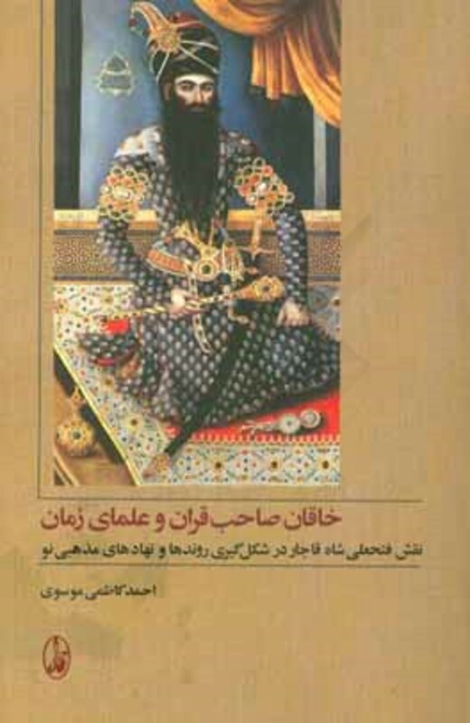 کتاب خاقان صاحب قران و علمای زمان