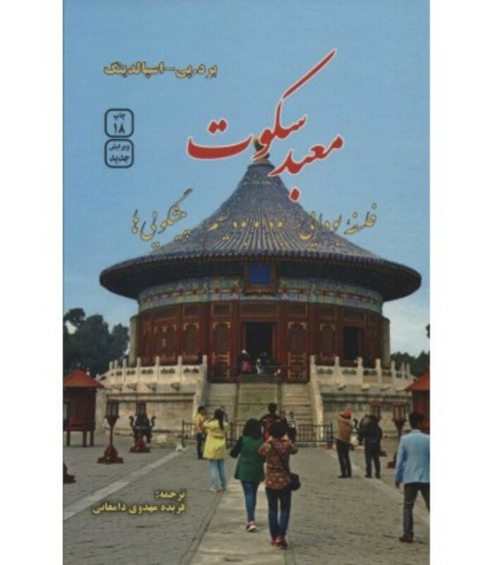 کتاب معبد سکوت