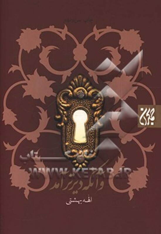 کتاب و آنکه دیرتر آمد