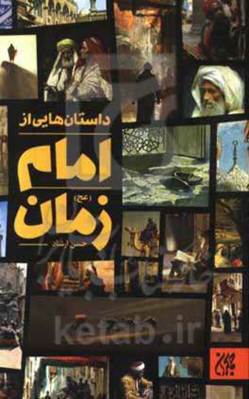 کتاب داستان هایی از امام زمان