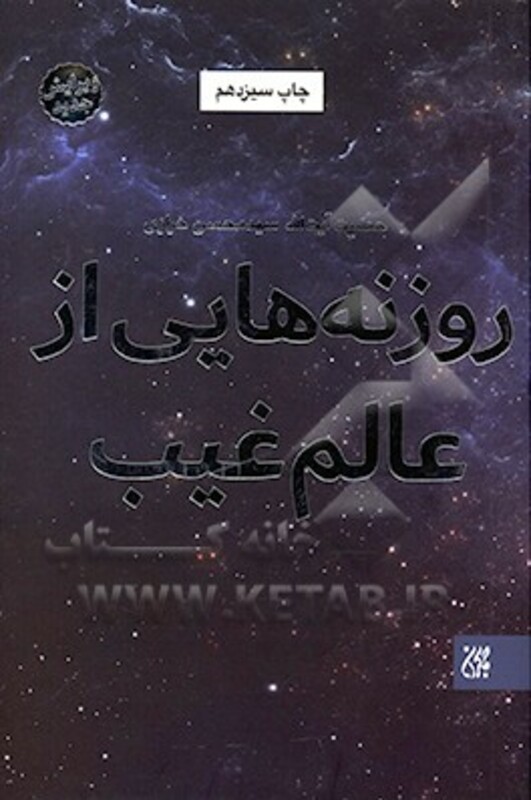 کتاب روزنه هایی از عالم غیب