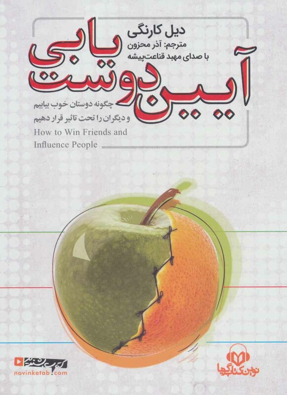 کتاب سخنگو آیین دوست یابی