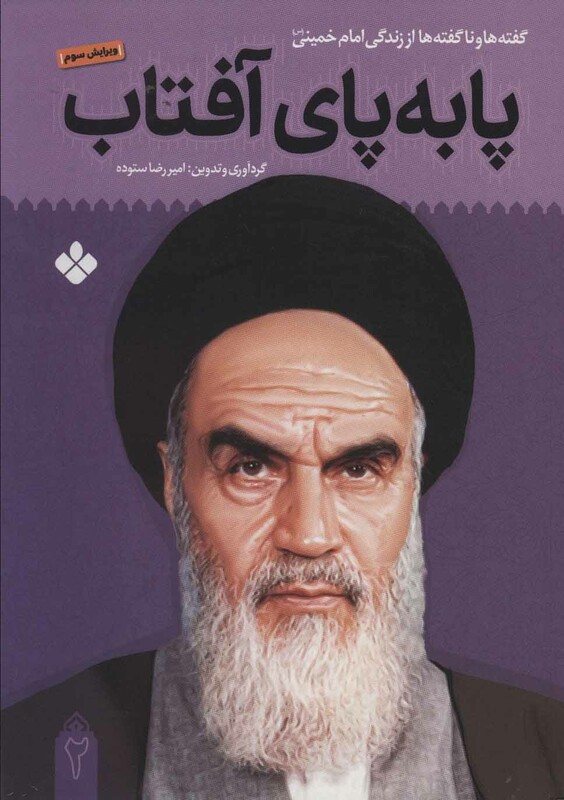 کتاب پا به پای آفتاب 2