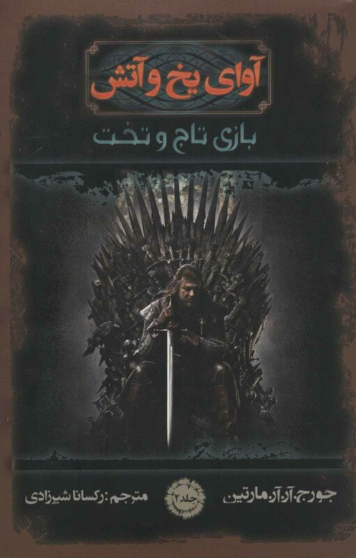 کتاب آوای یخ و آتش 2