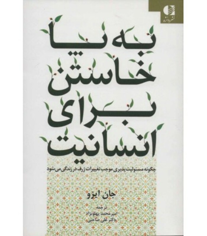 به پا خاستن برای انسانیت