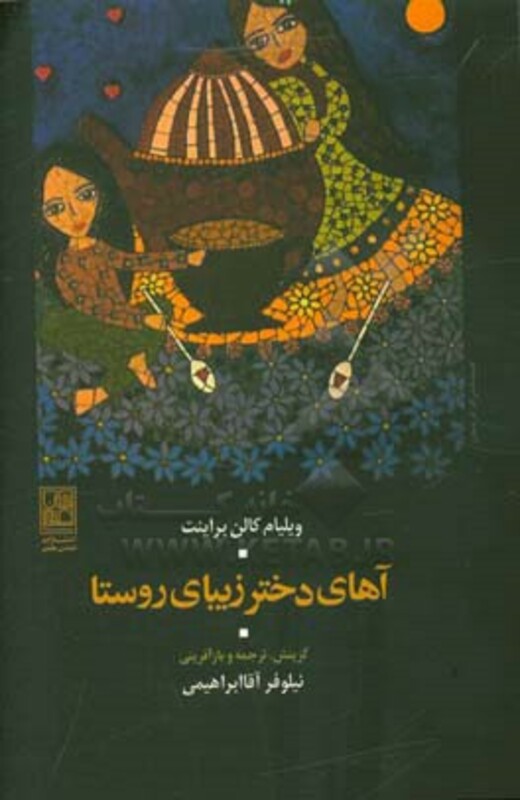 کتاب آهای دختر زیبای روستا