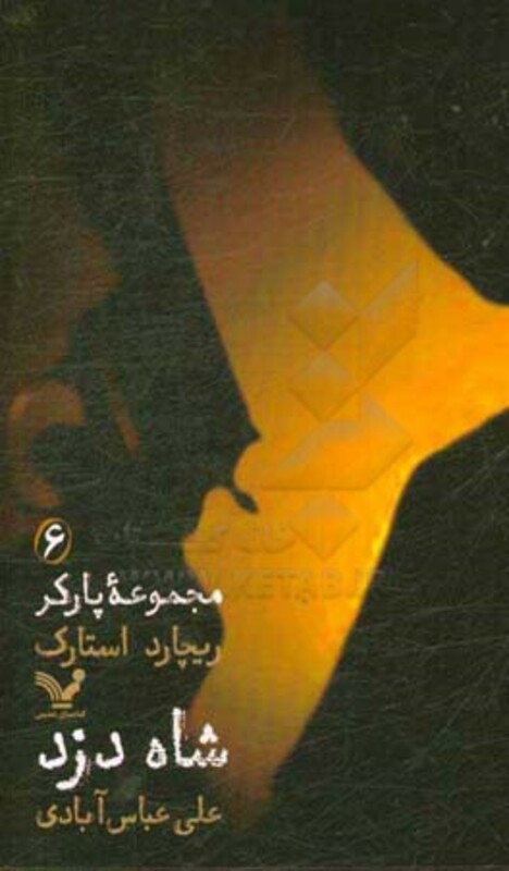 مجموعه پارکر 6