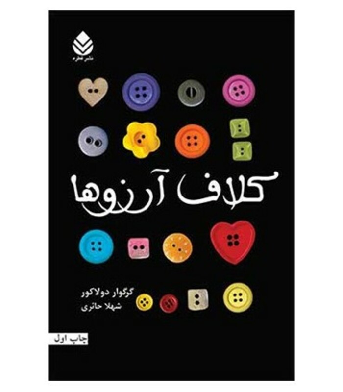 کتاب کلاف آرزوها