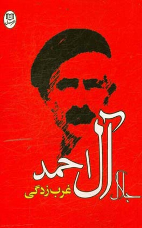 کتاب غرب زدگی نشر جامی