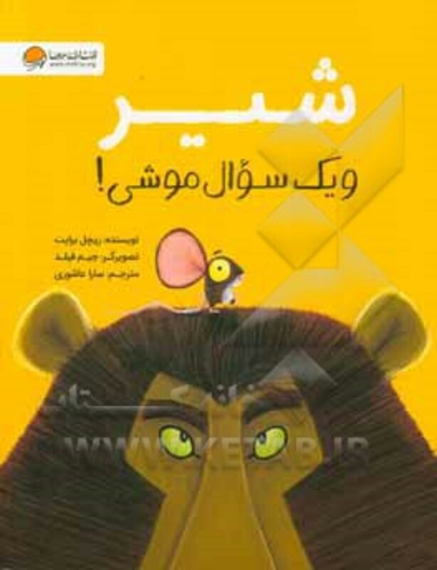 کتاب شیر و یک سوال موشی