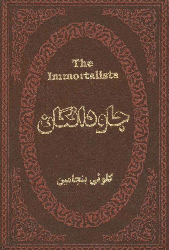 کتاب جاودانگان نشر پارمیس