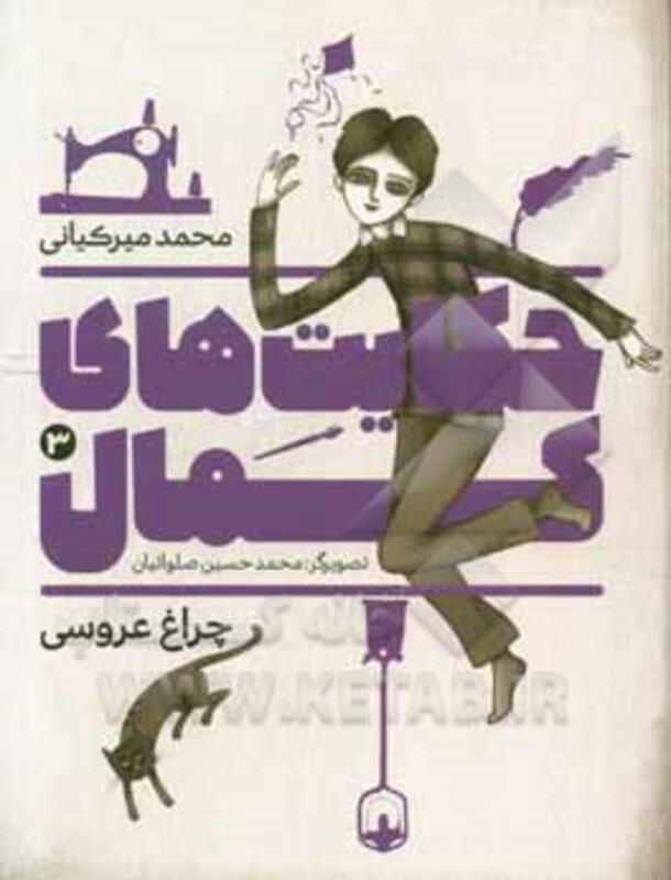 کتاب حکایت های کمال 3