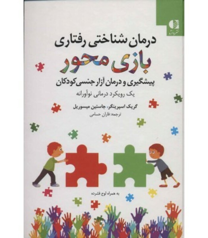 کتاب درمان شناختی رفتاری بازی محور