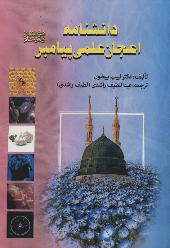 کتاب دانشنامه اعجاز علمی پیامبر