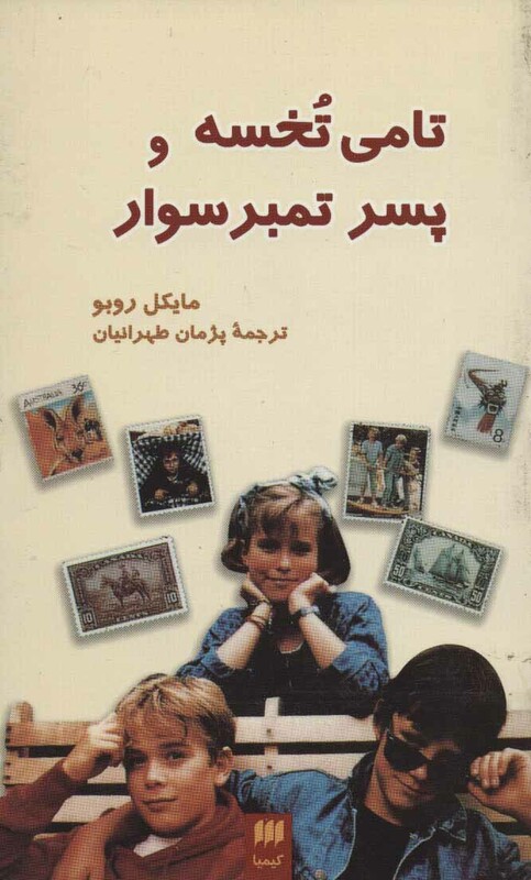 کتاب تامی تخسه و پسر تمبر سوار
