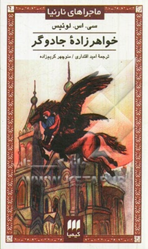 کتاب خواهرزاده جادوگر از ماجراهای نارنیا نشر کیمیا