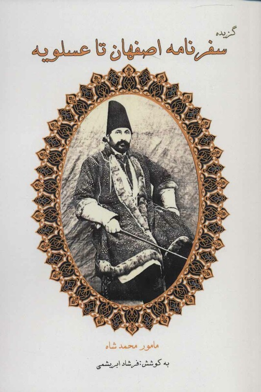 کتاب گزیده سفرنامه اصفهان تا عسلویه