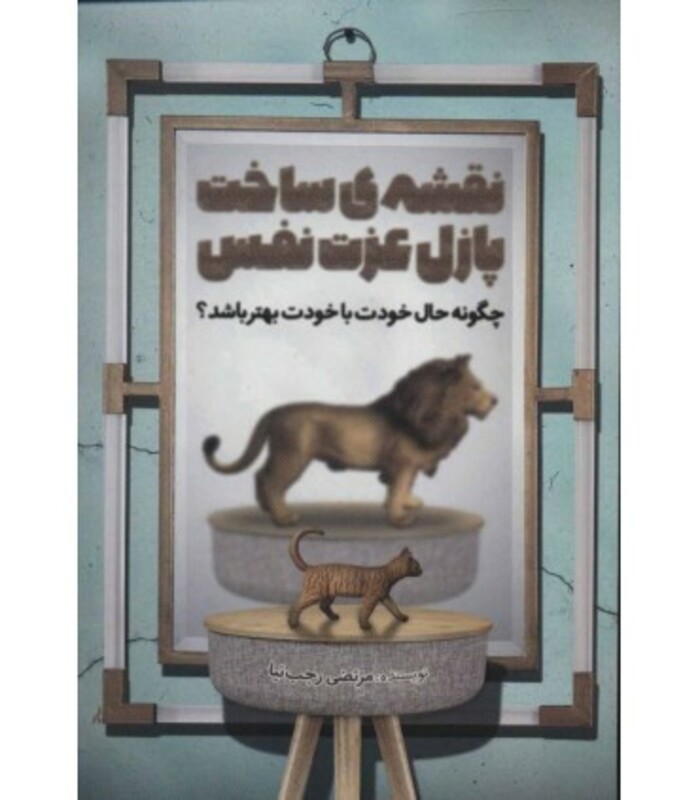 نقشه ساخت پازل عزت نفس