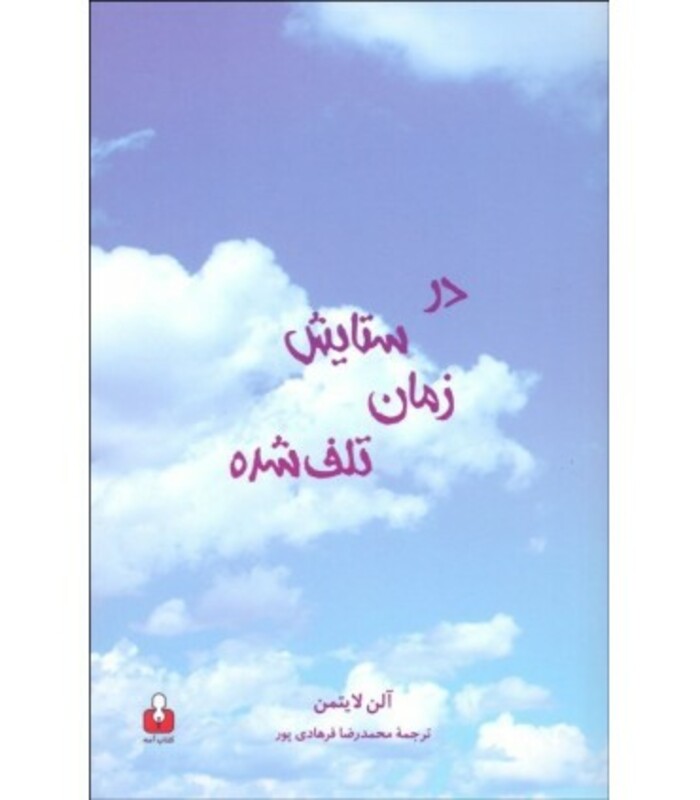 کتاب در ستایش زمان تلف شده