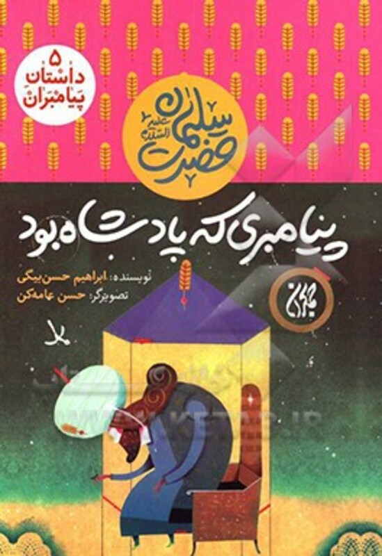 کتاب پیامبری که پادشاه بود داستان پیامبران 5 حضرت سلیمان