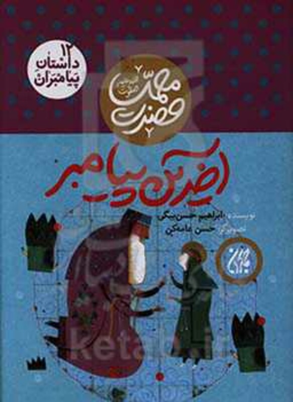 کتاب داستان پیامبران12