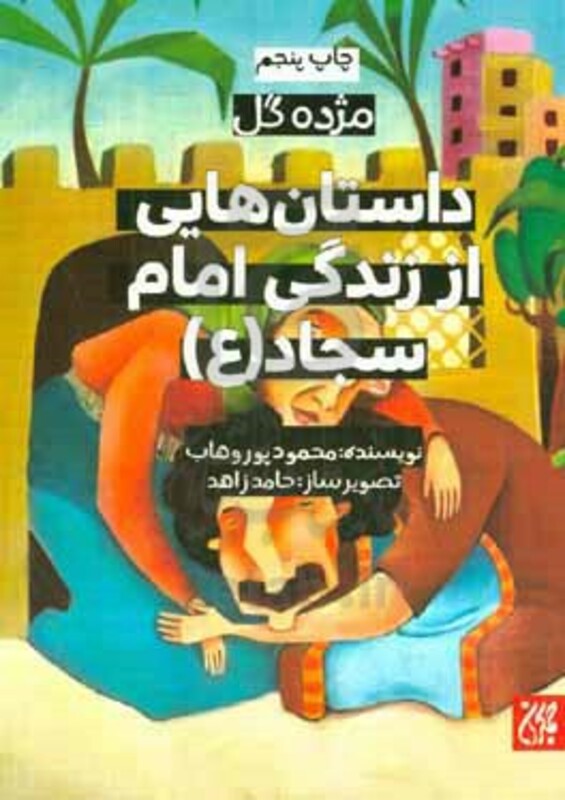 کتاب داستان هایی از زندگی امام سجاد