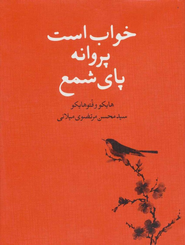 خواب است پروانه پای شمع