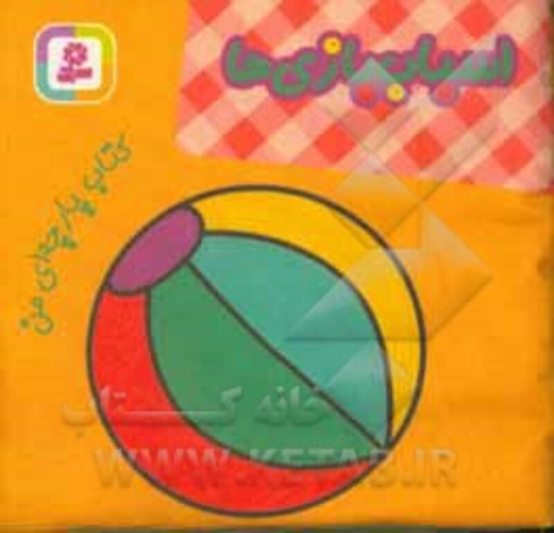 کتاب پارچه ای من اسباب بازی ها نشر قدیانی