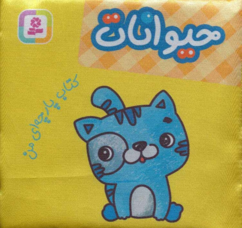 کتاب پارچه ای من حیوانات نشر قدیانی