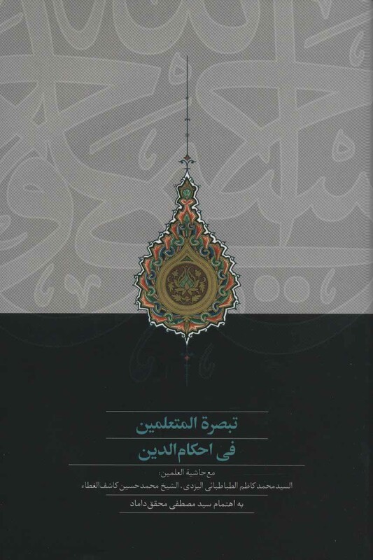 کتاب تبصره المتعلمین فی احکام الدین