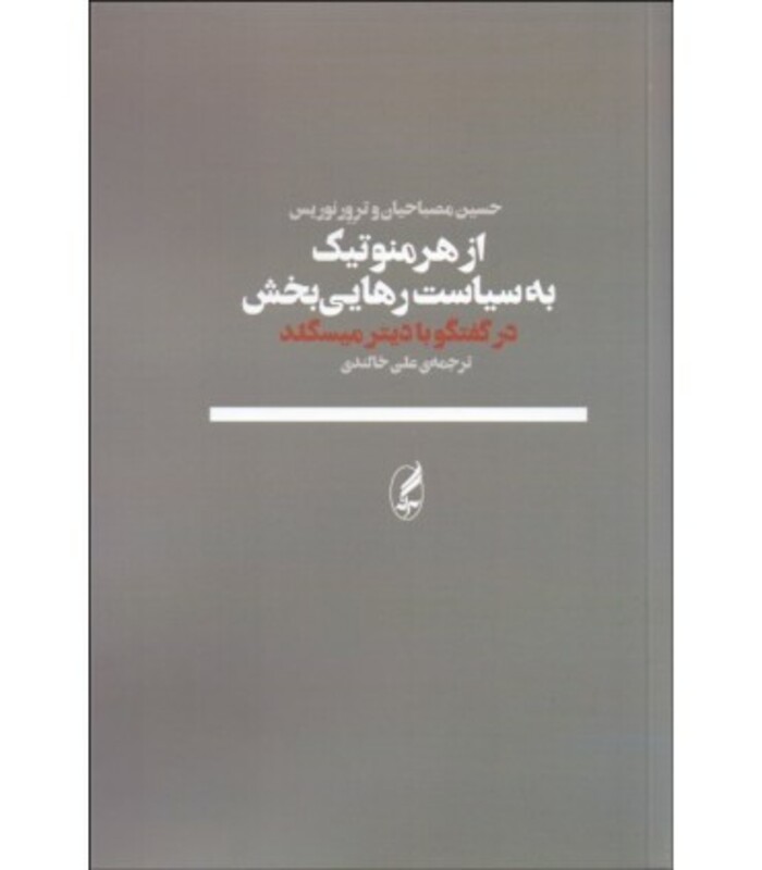 از هرمنوتیک به سیاست رهایی بخش